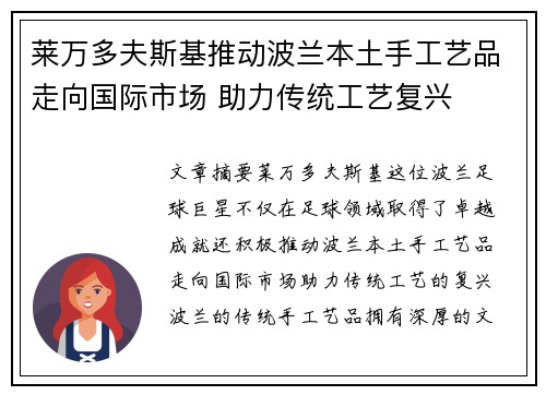 莱万多夫斯基推动波兰本土手工艺品走向国际市场 助力传统工艺复兴