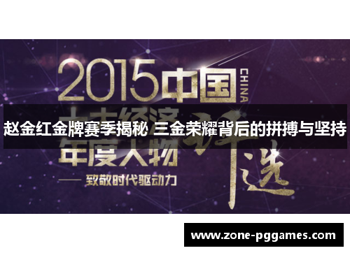 赵金红金牌赛季揭秘 三金荣耀背后的拼搏与坚持