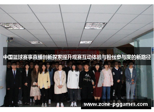 中国篮球赛事直播创新探索提升观赛互动体验与粉丝参与度的新路径