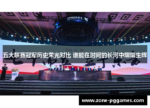 五大联赛冠军历史荣光对比 谁能在时间的长河中熠熠生辉