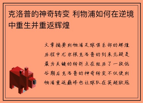 克洛普的神奇转变 利物浦如何在逆境中重生并重返辉煌