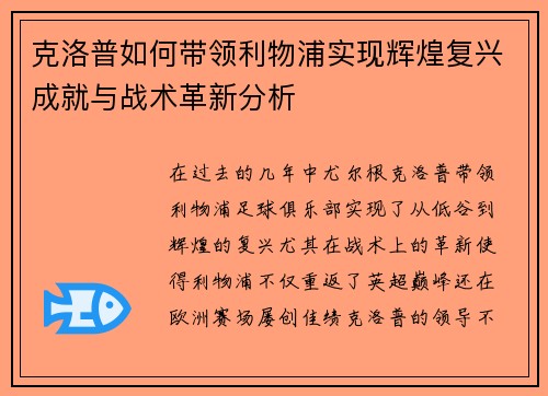 克洛普如何带领利物浦实现辉煌复兴成就与战术革新分析