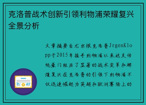 克洛普战术创新引领利物浦荣耀复兴全景分析
