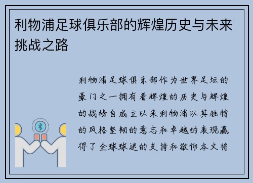 利物浦足球俱乐部的辉煌历史与未来挑战之路
