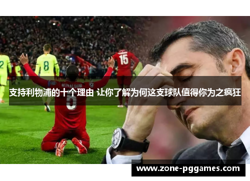 支持利物浦的十个理由 让你了解为何这支球队值得你为之疯狂