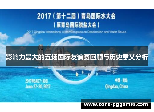 影响力最大的五场国际友谊赛回顾与历史意义分析