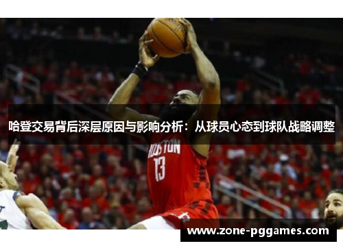 哈登交易背后深层原因与影响分析：从球员心态到球队战略调整