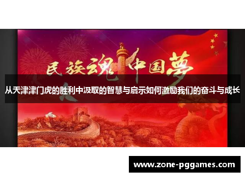 从天津津门虎的胜利中汲取的智慧与启示如何激励我们的奋斗与成长