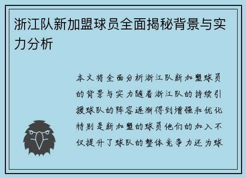 浙江队新加盟球员全面揭秘背景与实力分析