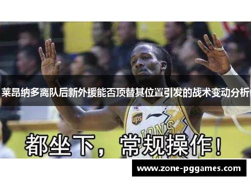 莱昂纳多离队后新外援能否顶替其位置引发的战术变动分析