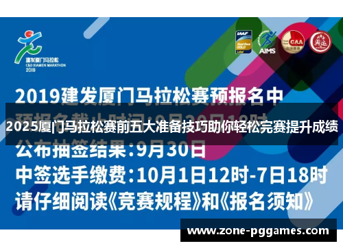 2025厦门马拉松赛前五大准备技巧助你轻松完赛提升成绩