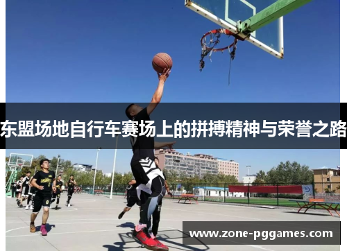 东盟场地自行车赛场上的拼搏精神与荣誉之路