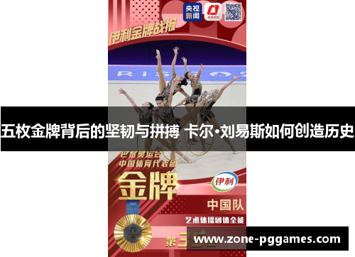 五枚金牌背后的坚韧与拼搏 卡尔·刘易斯如何创造历史