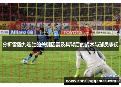 分析雷霆九连胜的关键因素及其背后的战术与球员表现