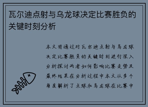 瓦尔迪点射与乌龙球决定比赛胜负的关键时刻分析