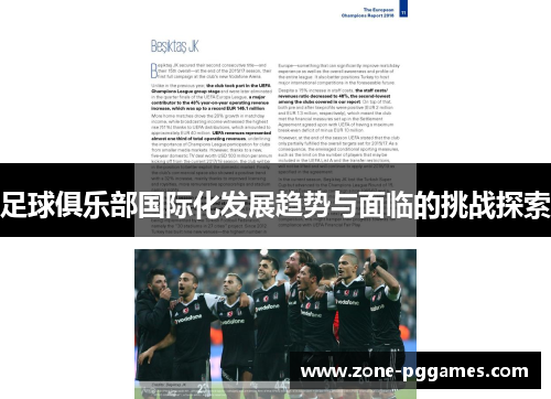 足球俱乐部国际化发展趋势与面临的挑战探索
