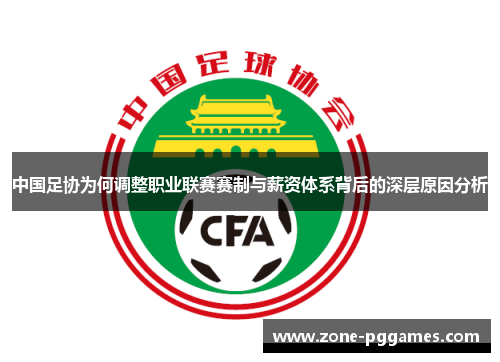 中国足协为何调整职业联赛赛制与薪资体系背后的深层原因分析