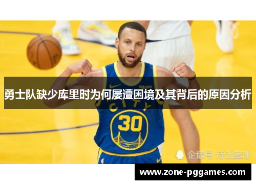 勇士队缺少库里时为何屡遭困境及其背后的原因分析
