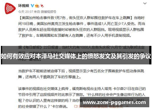 如何有效应对本泽马社交媒体上的愤怒发文及其引发的争议
