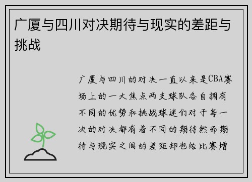 广厦与四川对决期待与现实的差距与挑战