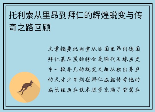 托利索从里昂到拜仁的辉煌蜕变与传奇之路回顾