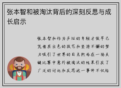 张本智和被淘汰背后的深刻反思与成长启示