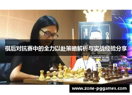 棋后对抗赛中的全力以赴策略解析与实战经验分享