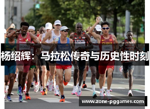 杨绍辉：马拉松传奇与历史性时刻