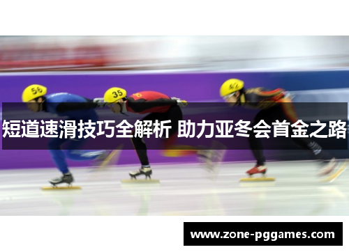 短道速滑技巧全解析 助力亚冬会首金之路