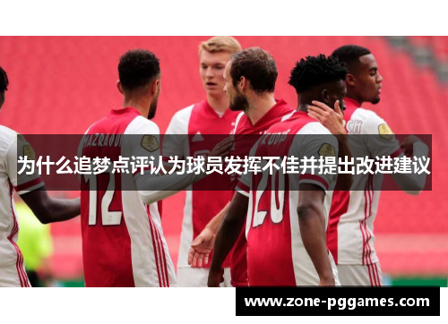 为什么追梦点评认为球员发挥不佳并提出改进建议