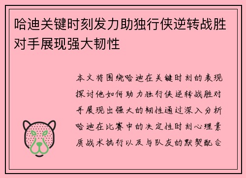 哈迪关键时刻发力助独行侠逆转战胜对手展现强大韧性