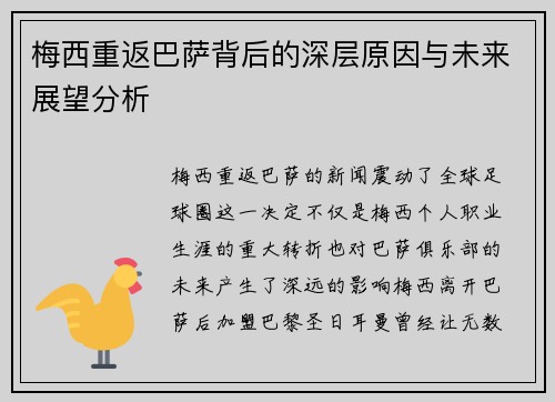 梅西重返巴萨背后的深层原因与未来展望分析