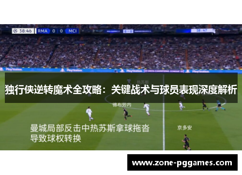 独行侠逆转魔术全攻略：关键战术与球员表现深度解析