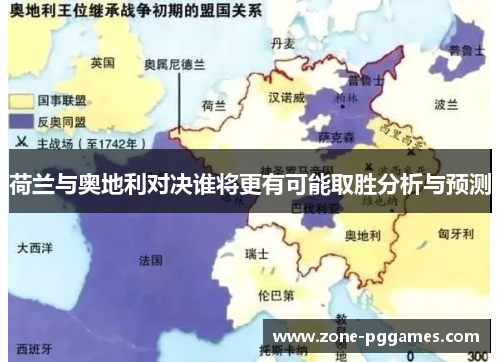 荷兰与奥地利对决谁将更有可能取胜分析与预测