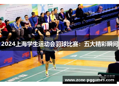 2024上海学生运动会羽球比赛：五大精彩瞬间