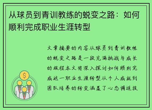 从球员到青训教练的蜕变之路：如何顺利完成职业生涯转型