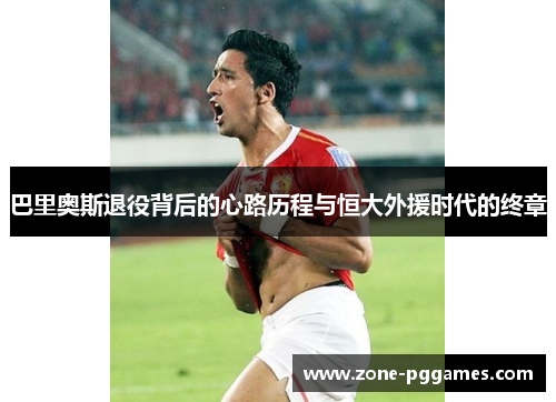 巴里奥斯退役背后的心路历程与恒大外援时代的终章