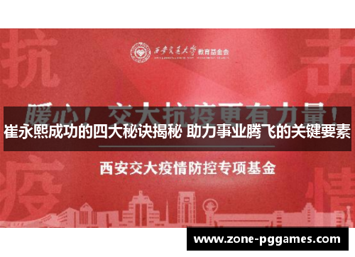 崔永熙成功的四大秘诀揭秘 助力事业腾飞的关键要素
