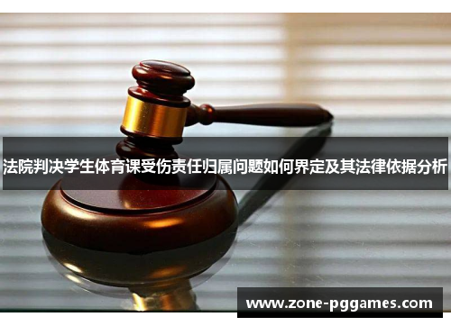 法院判决学生体育课受伤责任归属问题如何界定及其法律依据分析