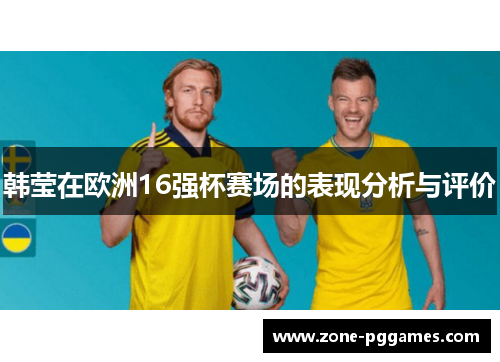 韩莹在欧洲16强杯赛场的表现分析与评价