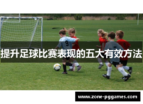 提升足球比赛表现的五大有效方法