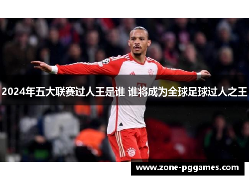 2024年五大联赛过人王是谁 谁将成为全球足球过人之王
