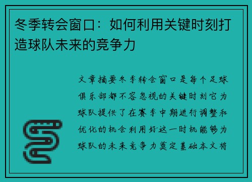 冬季转会窗口：如何利用关键时刻打造球队未来的竞争力