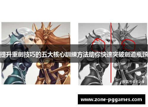 提升重劍技巧的五大核心訓練方法助你快速突破劍道瓶頸