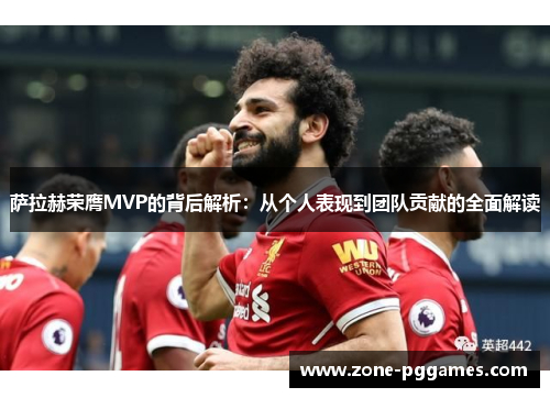 萨拉赫荣膺MVP的背后解析：从个人表现到团队贡献的全面解读