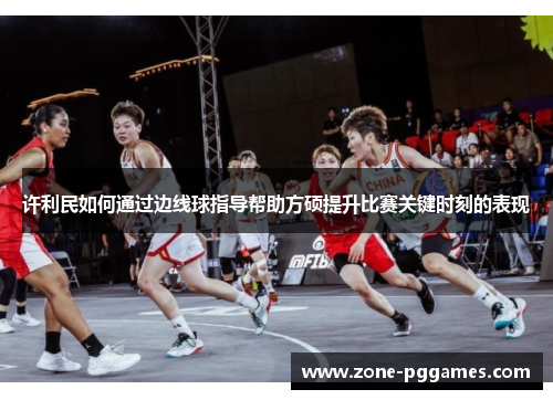 许利民如何通过边线球指导帮助方硕提升比赛关键时刻的表现