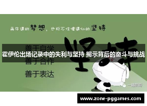霍伊伦出场记录中的失利与坚持 揭示背后的奋斗与挑战