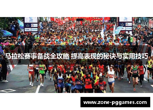 马拉松赛事备战全攻略 提高表现的秘诀与实用技巧