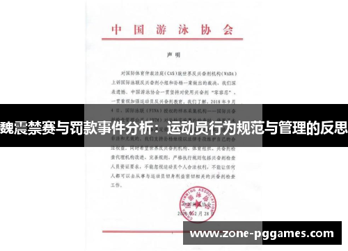 魏震禁赛与罚款事件分析：运动员行为规范与管理的反思
