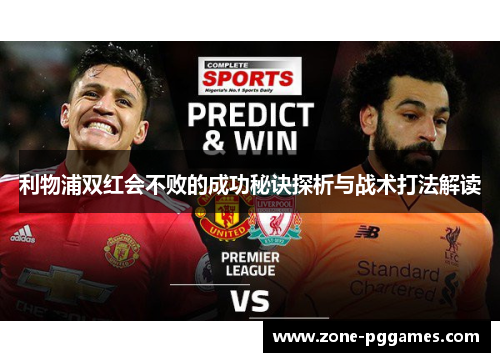 利物浦双红会不败的成功秘诀探析与战术打法解读